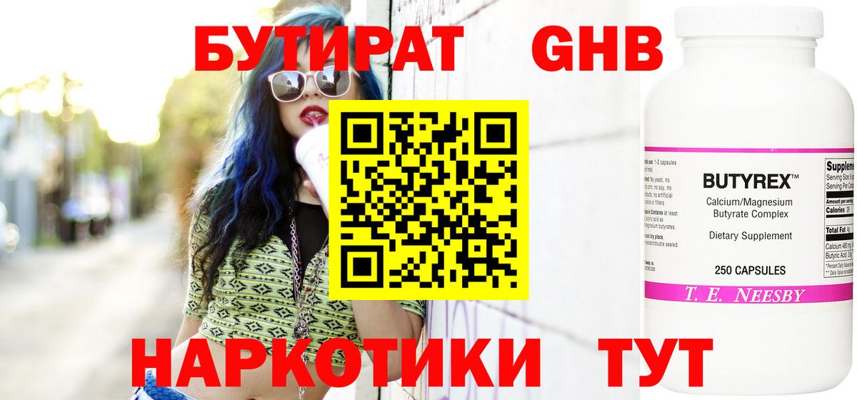 БУТИРАТ GHB  Арсеньев 